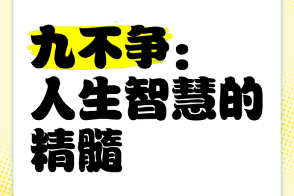 探索九死一生命格的奥秘与价值：生活中的勇气与智慧