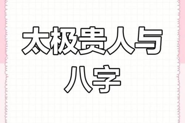 命理中多个太极贵人的深刻寓意与生活启示