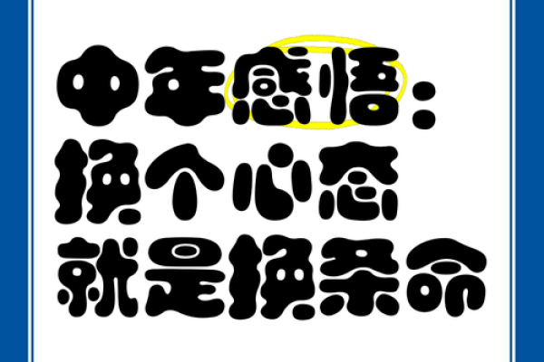命由心酿，心境决定人生的哲理思考