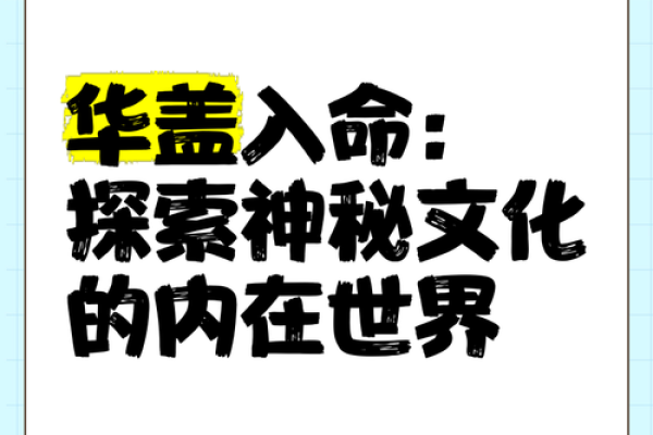 揭秘命理：华盖星的命格特征与人生影响