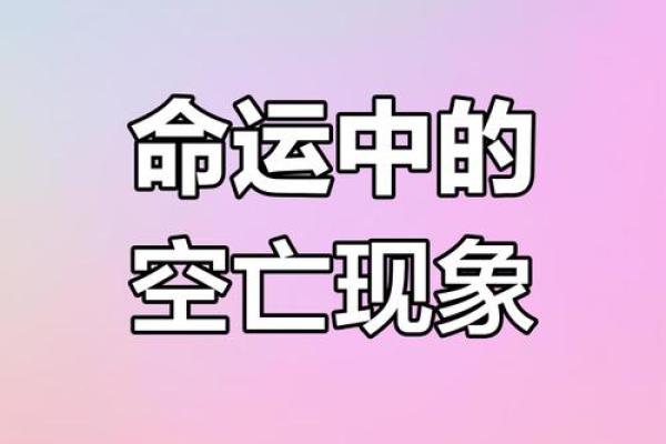 命局空亡解析：揭示命运的空白与潜在的机会