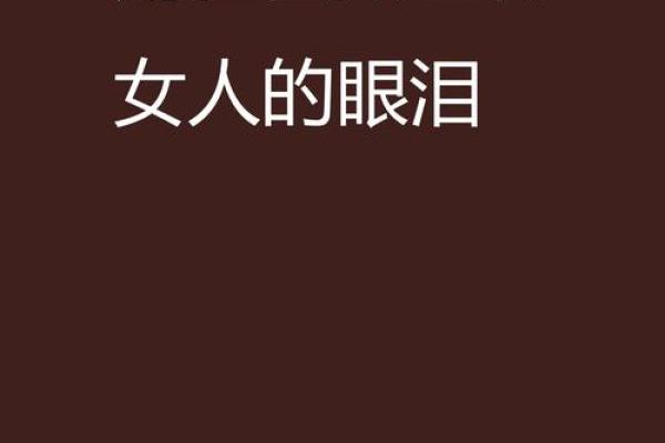 女人拿命换来的后果：那些汗水与泪水背后的故事