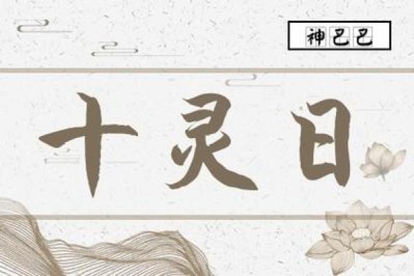 揭开男命日柱十灵日的神秘面纱：命理学中的深邃智慧