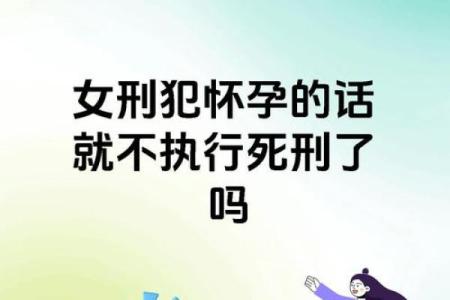 女命有刑罚:从命理角度探索女性命运的深层含义