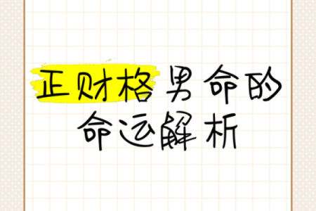 男命财旺无官无印,如何诠释人生中的财富与挑战