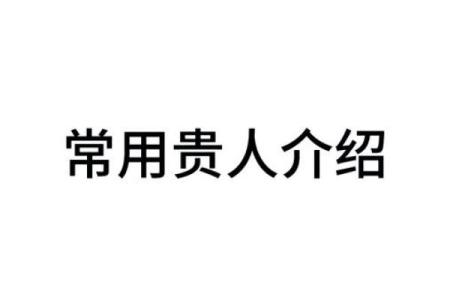命理中多个太极贵人的深刻寓意与生活启示