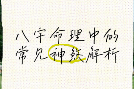 命理揭秘：马倒禄斜的深刻含义与命运解析
