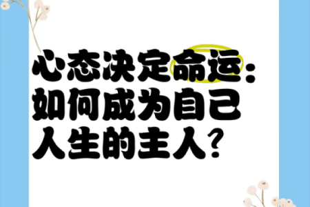 命由心酿，心境决定人生的哲理思考