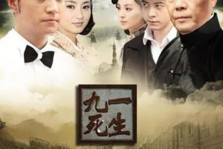 九死一生，天子命中的生肖启示