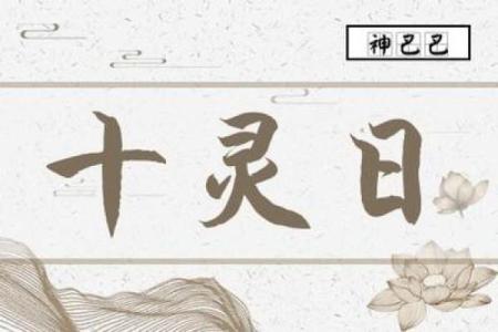 揭开男命日柱十灵日的神秘面纱:命理学中的深邃智慧