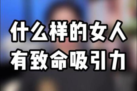 命好的人会吸引什么样的人才?探讨命与人的吸引力关系
