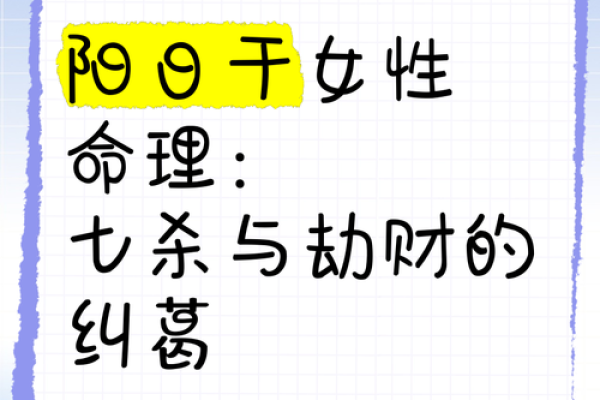 女命妨夫解析：如何理解命理中的这一层面与生活的影响