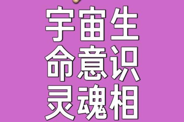 命理与宇宙的神秘联系：探索生命的宇宙密码