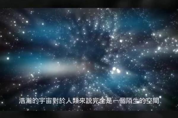 命理与宇宙的神秘联系：探索生命的宇宙密码