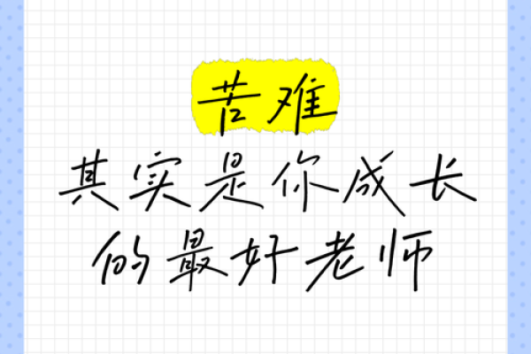 命越苦，智慧越丰——探讨苦难与成长的关系