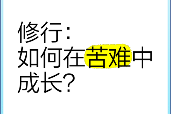 命越苦，智慧越丰——探讨苦难与成长的关系