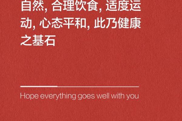 命硬身强的人应注意的生活智慧与健康之道