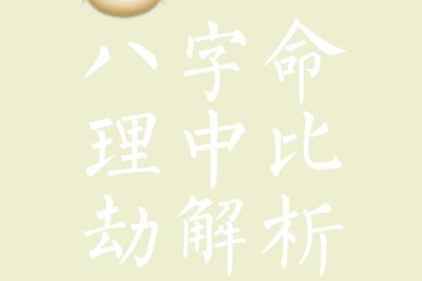 命局劫财过旺的深意解析：如何应对财富的暗流与挑战