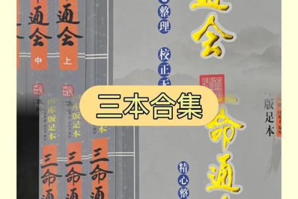 命理智慧：探秘三本必读经典书籍
