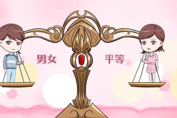 探讨男女命相同的意义与哲理：命运的平等之道