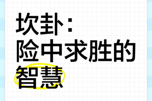 解密命卦坎卦：探索命理的深邃与智慧