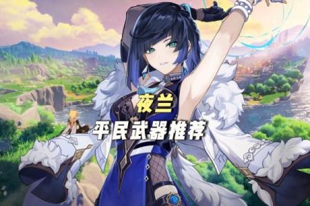探索奇境：满命夜兰的奇幻世界和游戏魅力