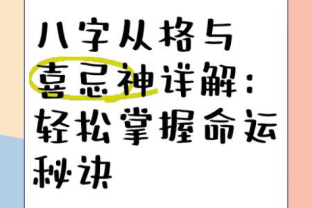 命理八字中的忌神解析及其对人生的影响