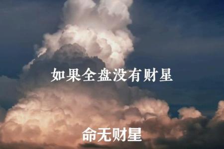 解析没有财星的男命，揭示命运中的财富与机遇