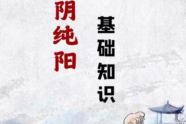 探秘女命干支纯阳：命理中的独特象征与人生启示