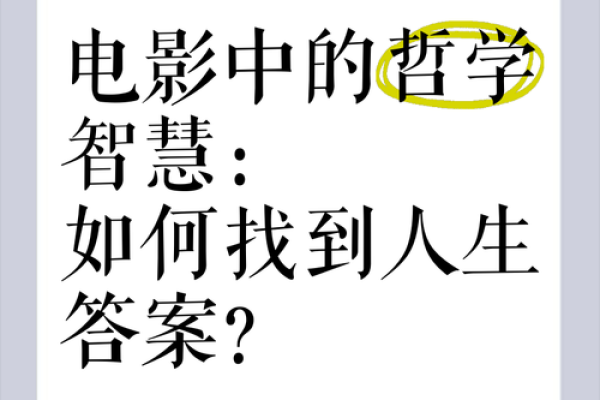 探寻“命”字背后的哲学智慧与人生启示
