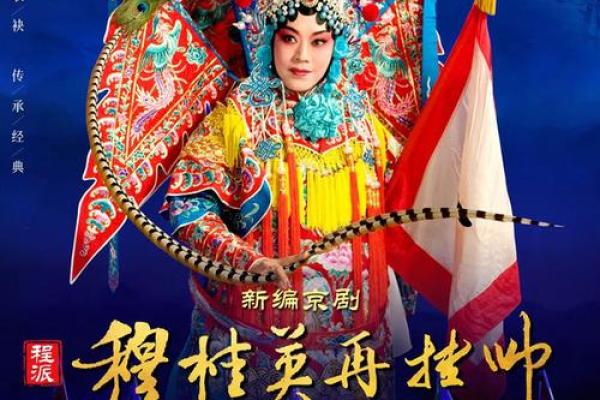 穆桂英挂帅：巾帼英雄的传奇与坚毅人生