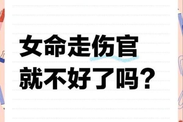 女命八字伤官两头挂：探寻命理之美与人生智慧