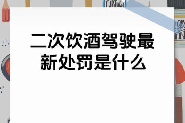 酒后驾车为何危害巨大，可能丢命的真相解析