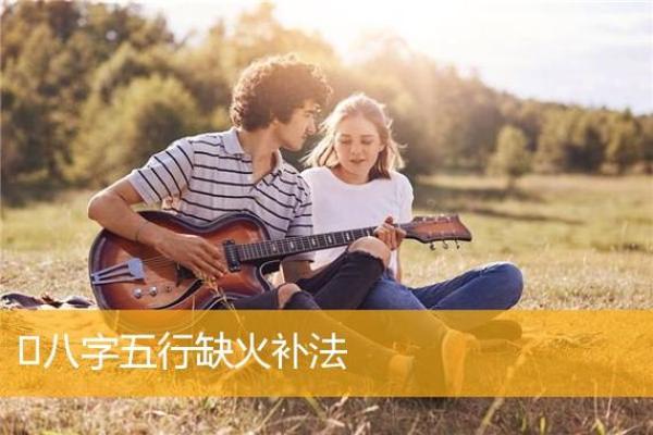 命里缺火的人如何调和五行，点燃人生之路的激情与能量
