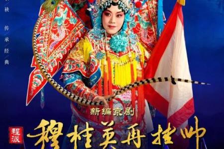 穆桂英挂帅:巾帼英雄的传奇与坚毅人生