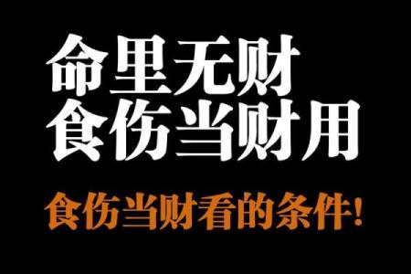 男命日坐伤官正财:揭示命运中的智慧与财富之道