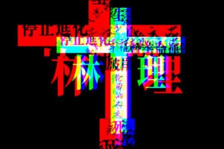 解密零四年腊月初五的命理：命运的交汇与人生的启示