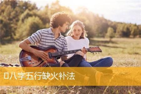 命里缺火的人如何调和五行,点燃人生之路的激情与能量
