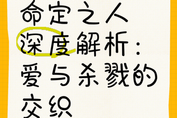 命理探秘：命主身主的深意与人生影响