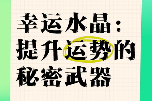 命局喜金水，选择适合的水晶助运提升人生运势！
