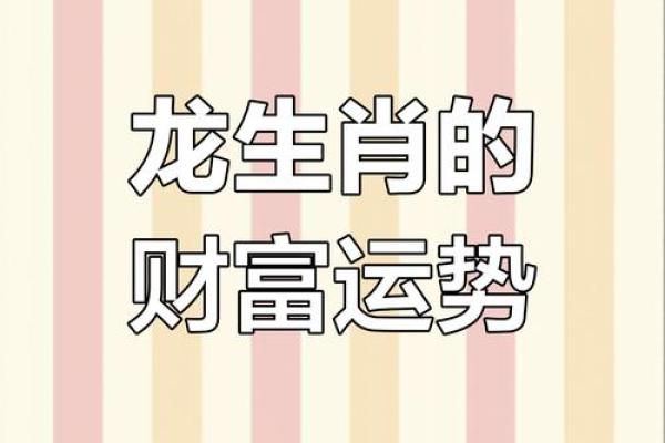 二零零年属龙人的命运解析：性格、事业与情感的全面探讨