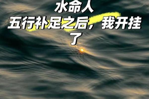 命里缺水的人，旺盛生命力与内心渴望需从水中找寻！