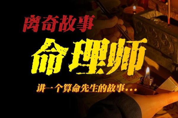 探寻命理大师的真实水平与智慧之道