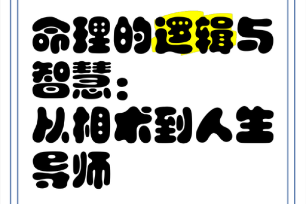 探寻命理大师的真实水平与智慧之道