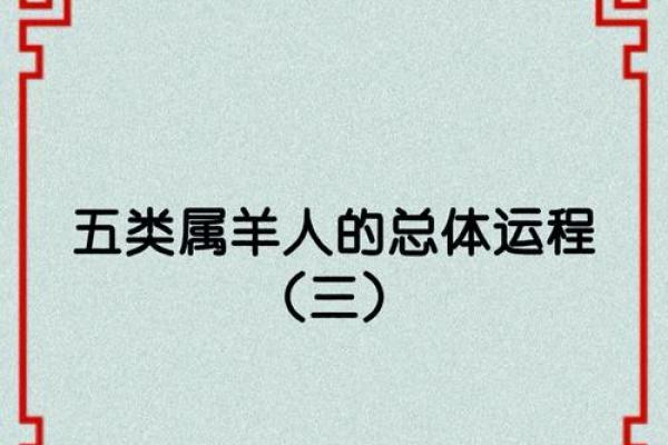九一年羊年生人：羊命年份的传说与魅力探讨