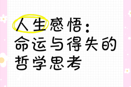命退命进的哲学思考与人生启示