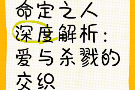命理探秘：命主身主的深意与人生影响