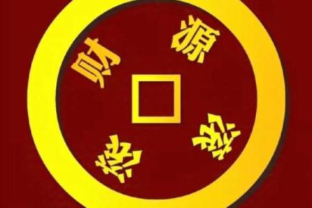命里有三奇，解锁人生的好运与机遇