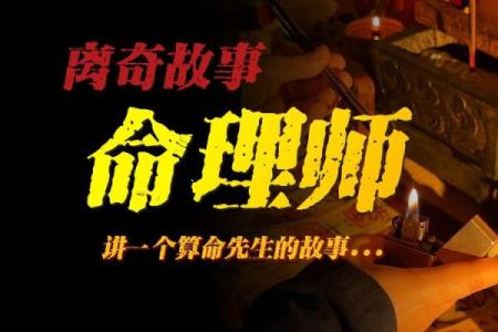 探寻命理大师的真实水平与智慧之道