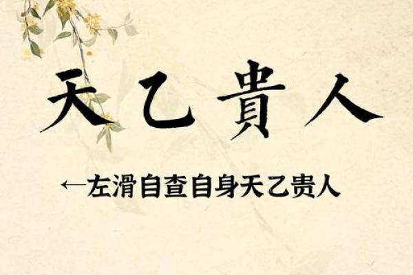 探秘命理中的天乙贵人：下凡的神秘力量与人生指引
